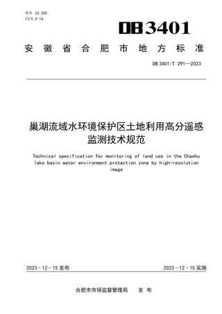 安徽省合肥市《巢湖流域水环境保护区土地利用高分遥感监测技术规范》DB3401/T 291-2023