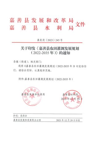 嘉善县农田灌溉发展规划(2022-2035年)