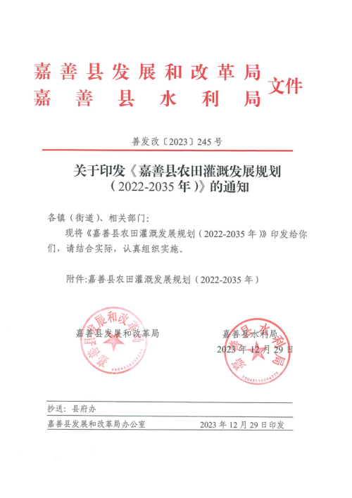 嘉善县农田灌溉发展规划(2022-2035年)