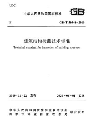 《建筑结构检测技术标准》GB/T 50344-2019