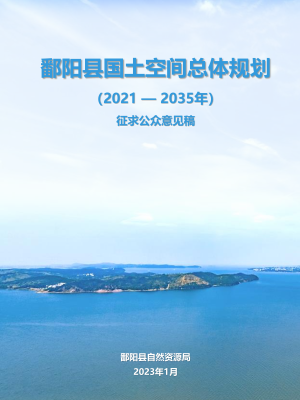 江西省鄱阳县国土空间总体规划（2021-2035年）