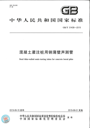 《混凝土灌注桩用钢薄壁声测管》GB/T 31438-2015