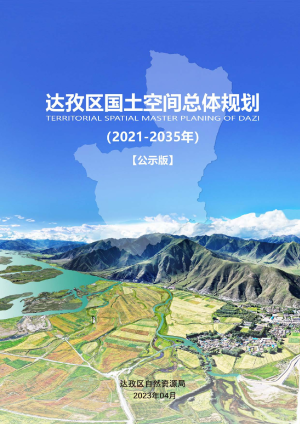 西藏拉萨市达孜区国土空间总体规划（2021-2035年）