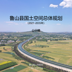 河南省鲁山县国土空间总体规划 (2021-2035年)