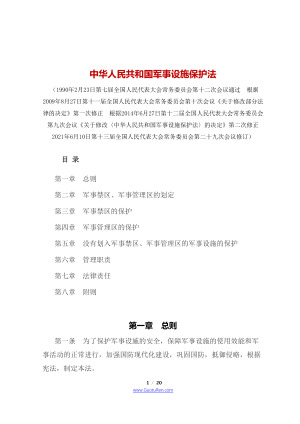 《中华人民共和国军事设施保护法》（2021年8月1日起施行）