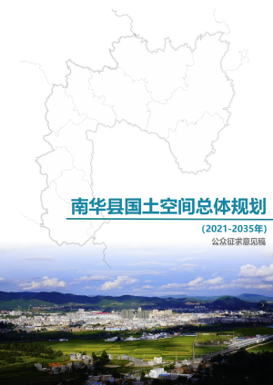 云南省南华县国土空间总体规划（2021-2035）