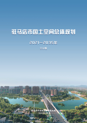 河南省驻马店市国土空间总体规划（2021-2035年）
