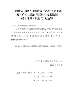 广西壮族自治区村庄规划编制技术导则（试行）