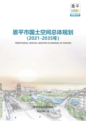 广东省恩平市国土空间总体规划（2021-2035年）