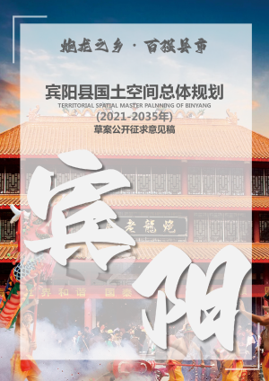 广西宾阳县国土空间总体规划（2021-2035）