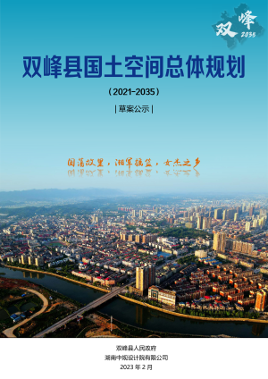 湖南省双峰县国土空间总体规划（2021-2035）