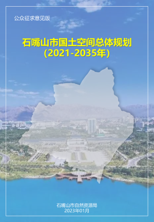 宁夏石嘴山市国土空间总体规划（2021-2035年）