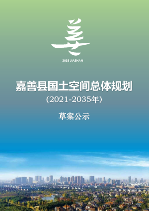 浙江省嘉善县国土空间总体规划（2021-2035年）