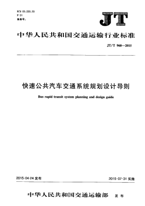 《快速公共汽车交通系统规划设计导则》JT/T 960-2015