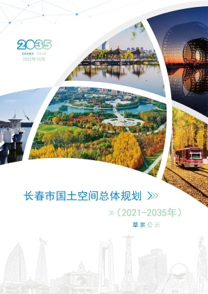 吉林省长春市国土空间总体规划（2021-2035年）