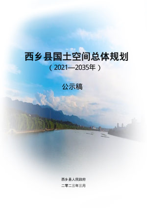 陕西省西乡县国土空间总体规划（2021-2035年）