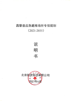 昌黎县应急避难场所专项规划（2021-2023）