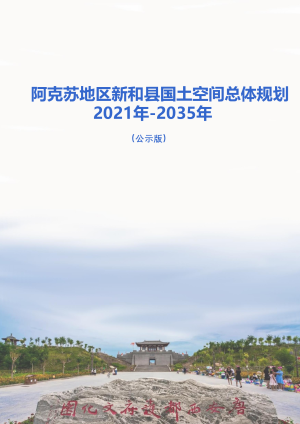 新疆新和县国土空间总体规划（2021-2035）