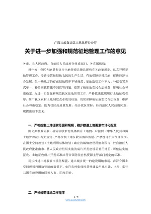 广西《关于进一步加强和规范征地管理工作的意见》桂政办发〔2021〕11号