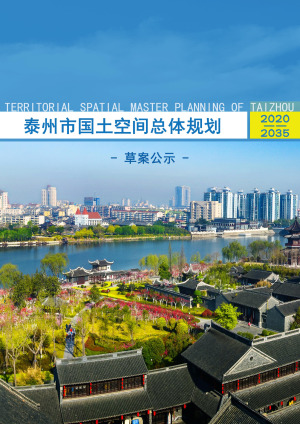 江苏省泰州市国土空间总体规划（2020-2035年）