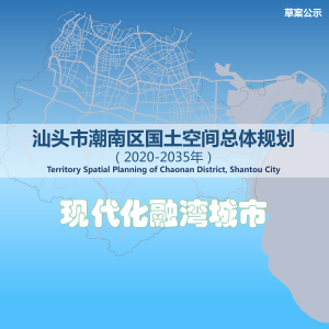 广东省汕头市潮南区国土空间总体规划（2020-2035年）