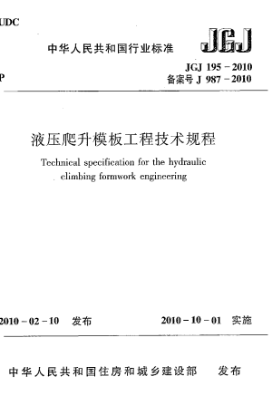 《液压爬升模板工程技术规程》JGJ 195-2010