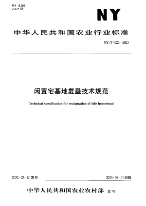 《闲置宅基地复垦技术规范》NY/T 4323-2023