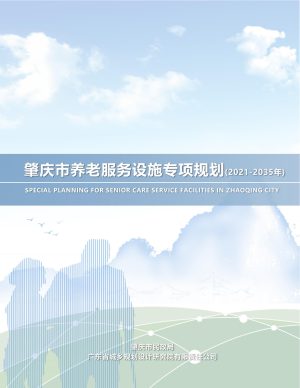 肇庆市养老服务设施专项规划（2021-2035年）
