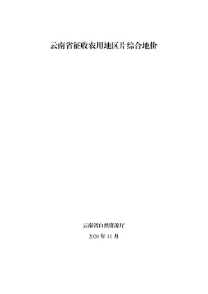 云南省征收农用地区片综合地价（2020）