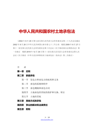 《中华人民共和国农村土地承包法》（2018年12月29日修正）