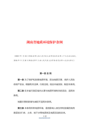 《湖南省地质环境保护条例》（自2019年1月1日起施行）