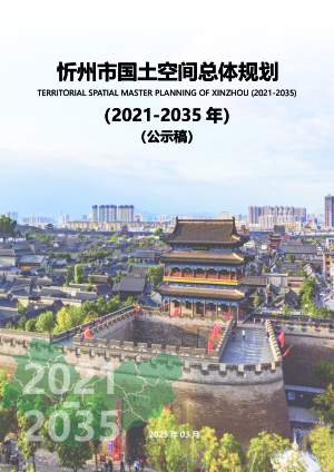 山西省忻州市国土空间总体规划（2021-2035年）