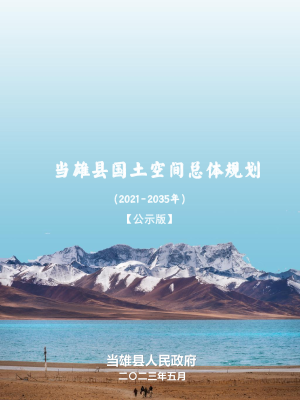 西藏自治区当雄县国土空间总体规划（2021-2035年）