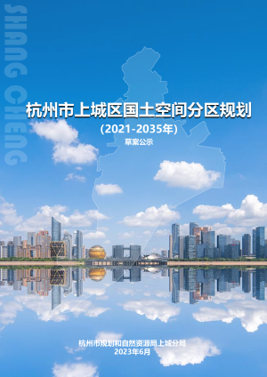 浙江省杭州市上城区国土空间分区规划（2021-2035年）