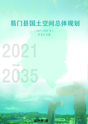 云南省易门县国土空间总体规划（2021-2035年）