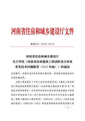 河南省房屋建筑工程消防设计审查常见技术问题解答（2023年版）