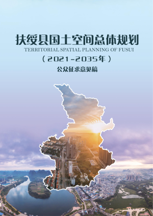 广西扶绥县国土空间总体规划（2021-2035年）