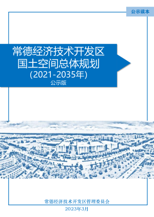 湖南省常德经济技术开发区国土空间总体规划（2021-2035年）