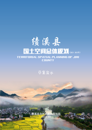 安徽省绩溪县国土空间总体规划（2021-2035年）
