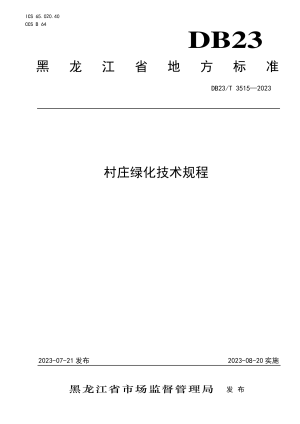 黑龙江省《村庄绿化技术规程》DB23/T 3515-2023