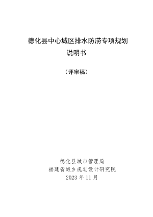 德化县中心城区排水(雨水)防涝专项规划（2023-2035）