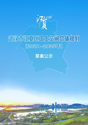 湖北省武汉市江夏区国土空间总体规划（2021-2035年）