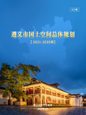 贵州省遵义市国土空间总体规划（2021-2035年）