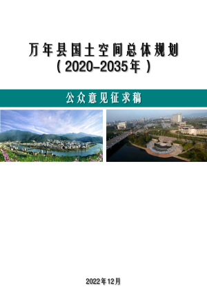 江西省万年县国土空间总体规划（2020-2035年）