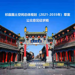 山西省祁县国土空间总体规划（2021-2035年）
