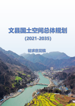 甘肃省文县国土空间总体规划（2021-2035年）