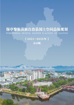 海南省保亭黎族苗族自治县国土空间总体规划（2021-2035年）
