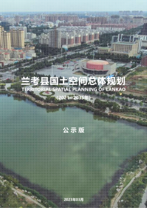 河南省兰考县国土空间总体规划（2021-2035年）