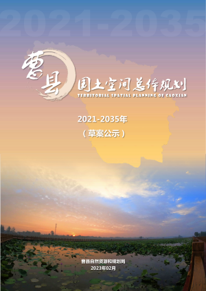山东省曹县国土空间总体规划（2021-2035年）