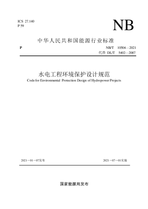 《水电工程环境保护设计规范》NB/T 10504-2021